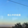我心中的祖国