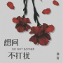 想问不打扰 (伴奏)