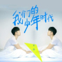 我们的少年时代