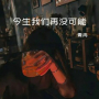 今生我们再没可能