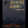 那么爱你也没用 (破碎合唱版)