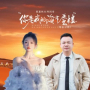 你是我的海市蜃楼 (粤语对唱)