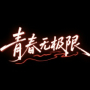 青春无极限 (Live)