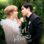 ฟ้าที่เคียงเธอ (Ost. ข้ามฟ้าเคียงเธอ The Next Prince Series)