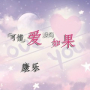 可惜爱没如果
