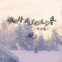 谁能陪我过完这个冬 (粤语版)