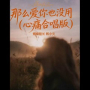 那么爱你也没用 (心痛合唱版)