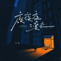 夜夜夜漫长2025