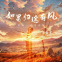 如果归途有风