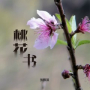 桃花书