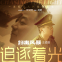 Chasing the Light (<< Sao Du Feng Bao >> Dian Shi Ju Zhu Ti Qu)