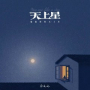 天上星 (偏偏你似天上星)