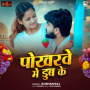 Pokharwe Me Dub Ke