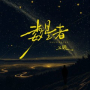 A Million Stars, One Voice (Zhi You Ni Zuo Wo De Ting Zhong)