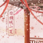 你倾城一笑 (《公子倾城》影视剧推广曲)