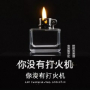 你没有打火机