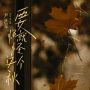 要怪就怪这个秋 (痛心版)