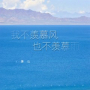 我不羡慕风也不羡慕雨