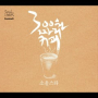 300원짜리 커피 (Instrumental)