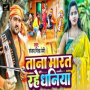 Tana Marat Rahe Dhaniya