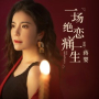 一场绝恋痛一生