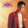 Ai Ni Yong Bu Bian (Album Version)