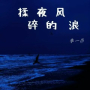 揉碎夜的风浪