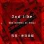 God Like（動漫《超神學院》第二季插曲）