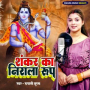 Shankar Ka Nirala Roop