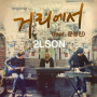 On the street (feat.Moon Myung Jin) (inst)
