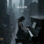 雨夜钢琴 (Dj防城港进行曲)