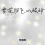 雪花纷飞心破碎