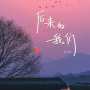 后来的我们