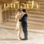 เหนือฟ้า (ABOVE) (Ost. ข้ามฟ้าเคียงเธอ The Next Prince Series)
