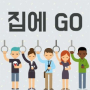 집에 Go