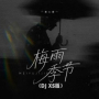 梅雨季节（DJ XS版）