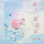 听了你的话 (女版)