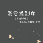 我要找到你 (女生dj版)