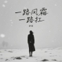 一路风霜一路扛