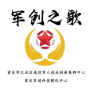 军创之歌 (现场)