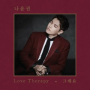 Love Therapy (feat.Han Yeri)