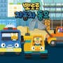 Pororo Rescue Vehicles