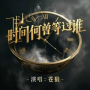 时间何曾等过谁
