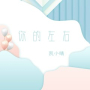 你的左右