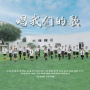 唱我们的歌