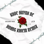 Khóc Huynh Đệ (Hoàng Khiêm Remix)