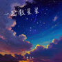 一起数星星