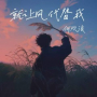 就让风代替我