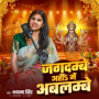 Jagdambe Ahin Me Abalambe (Maithili Devi Geet)