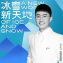 冰雪新天地（伴奏）